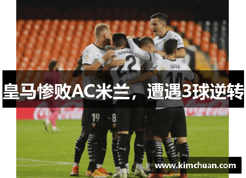 皇马惨败AC米兰，遭遇3球逆转