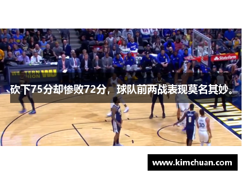 砍下75分却惨败72分，球队前两战表现莫名其妙。