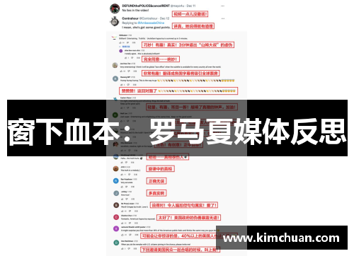 窗下血本：罗马夏媒体反思