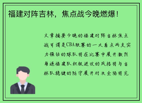 福建对阵吉林,焦点战今晚燃爆! 福建对阵吉林,焦点战今晚燃爆!