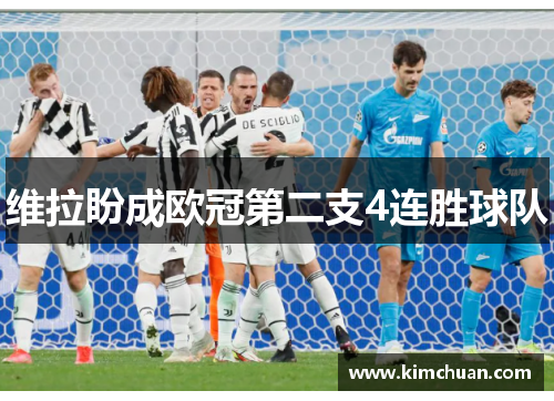 维拉盼成欧冠第二支4连胜球队