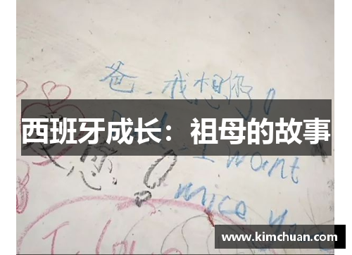 西班牙成长：祖母的故事