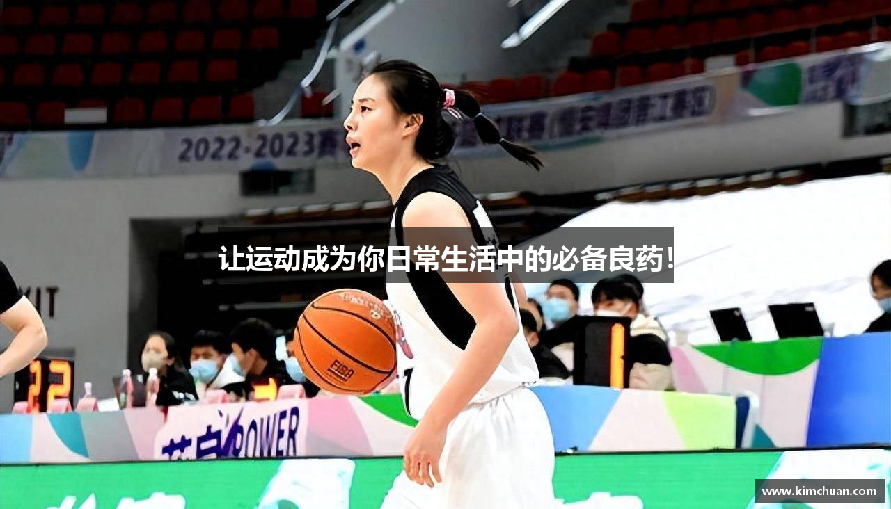 让运动成为你日常生活中的必备良药！