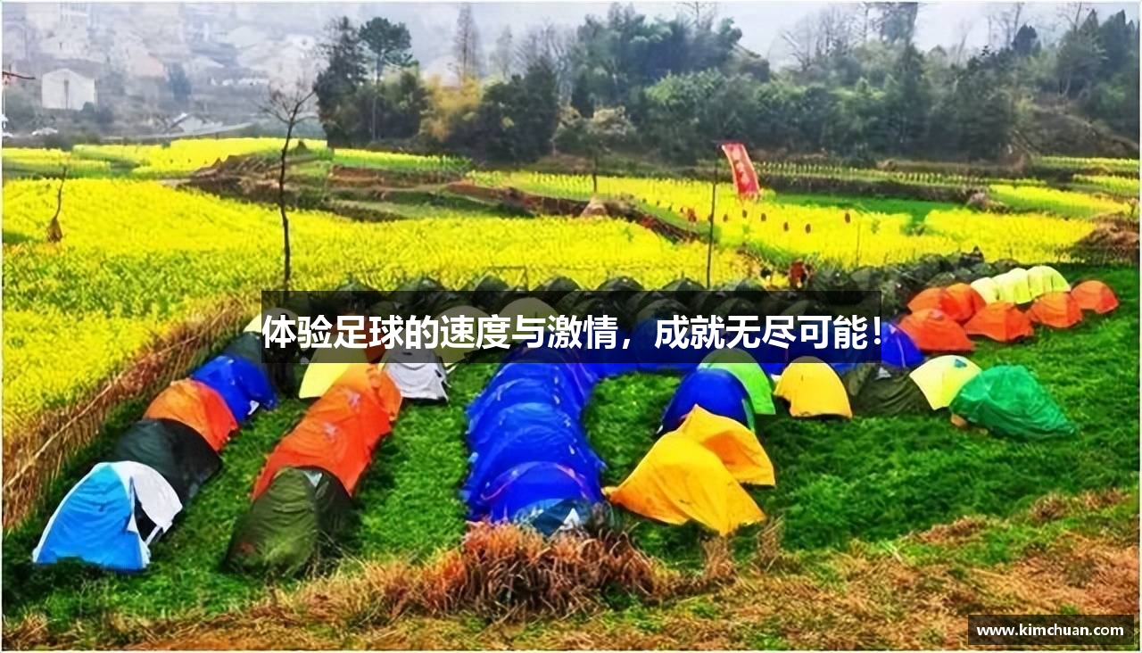 体验足球的速度与激情，成就无尽可能！